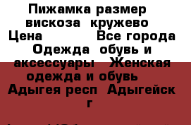 Пижамка размер L вискоза, кружево › Цена ­ 1 700 - Все города Одежда, обувь и аксессуары » Женская одежда и обувь   . Адыгея респ.,Адыгейск г.